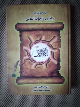 پایانه - هفتاد گفتار در باب برادری و اخوت اسلامی
