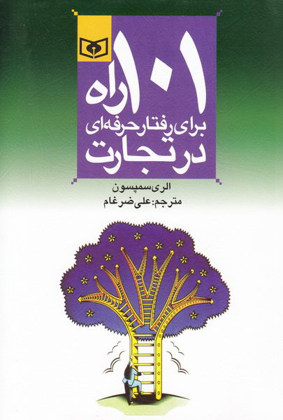 پایانه - 101 راه برای رفتار حرفه ای در تجارت