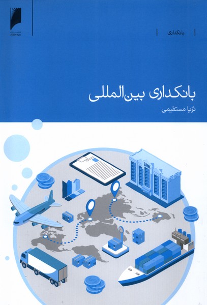 پایانه - بانکداری بین المللی