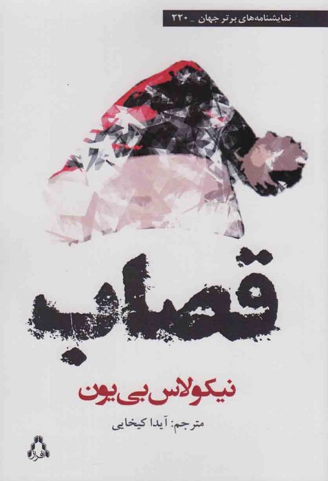 پایانه - قصاب