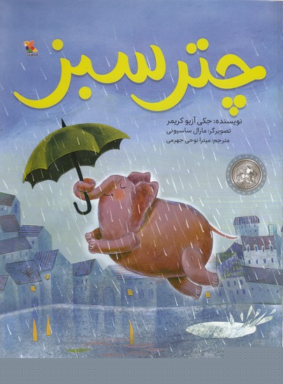 پایانه - چتر سبز