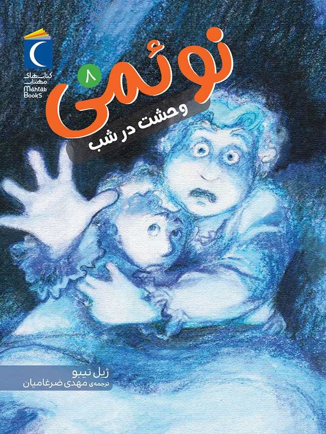 پایانه - نوئمی 8