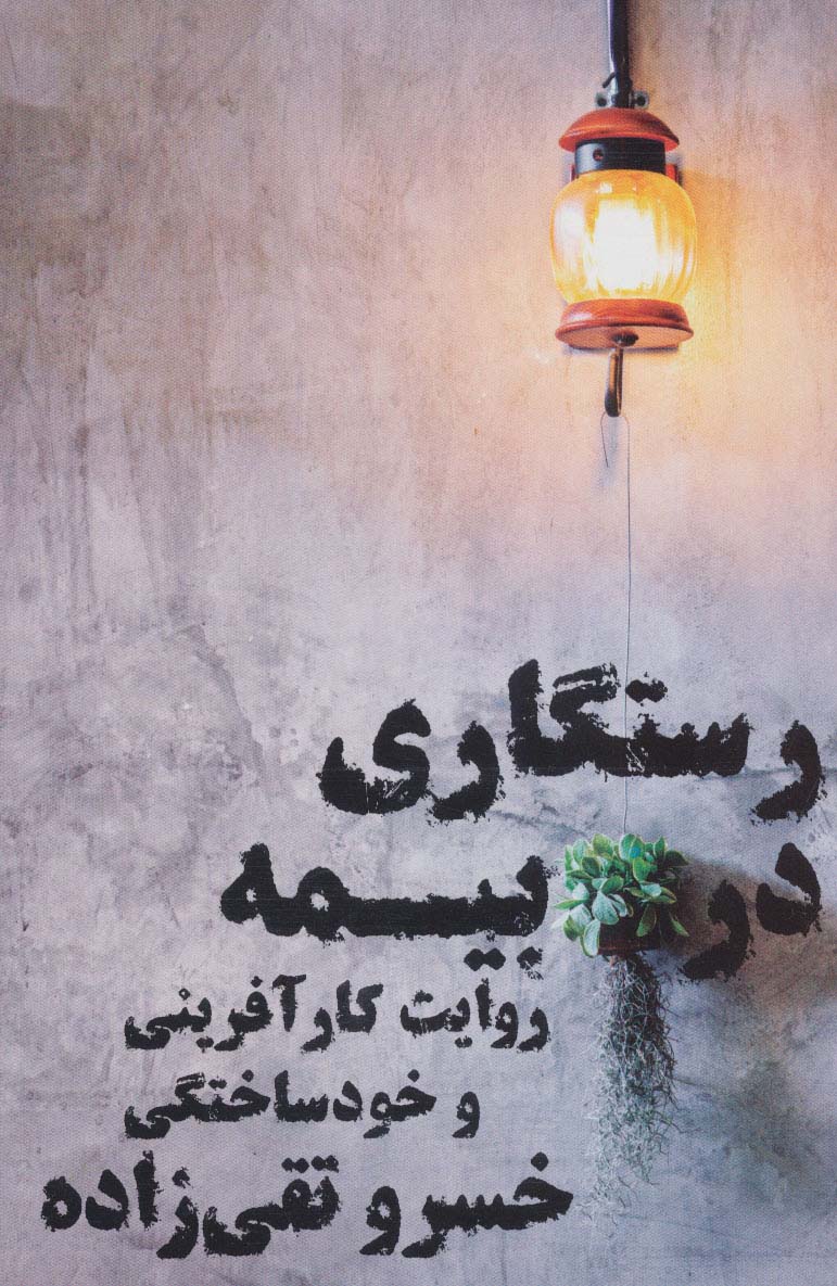 پایانه - رستگاری در بیمه