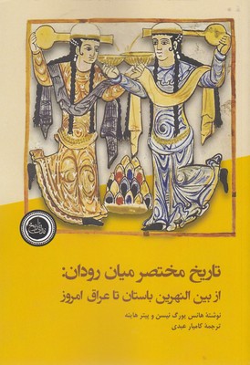 پایانه - تاریخ مختصر میان رودان