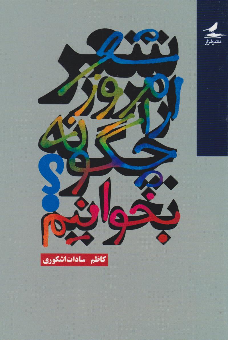 پایانه - شعر امروز را چگونه بخوانیم؟