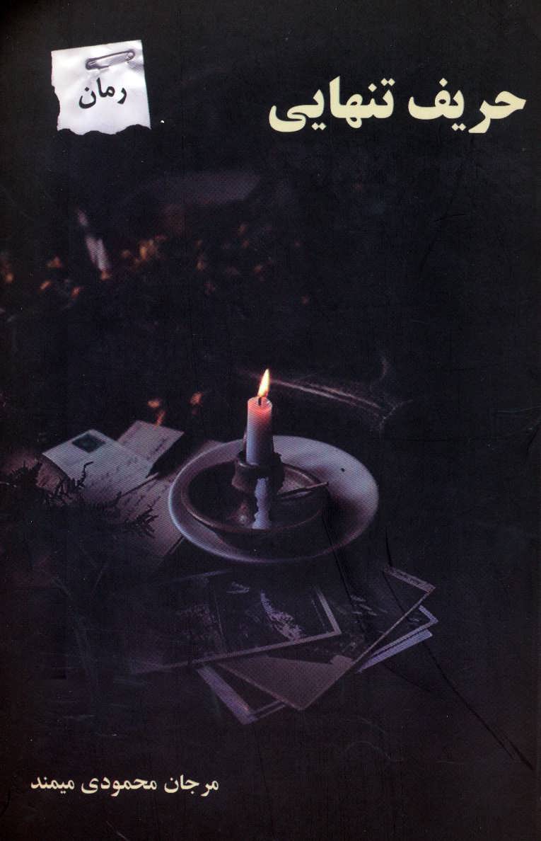 پایانه - حریف تنهایی