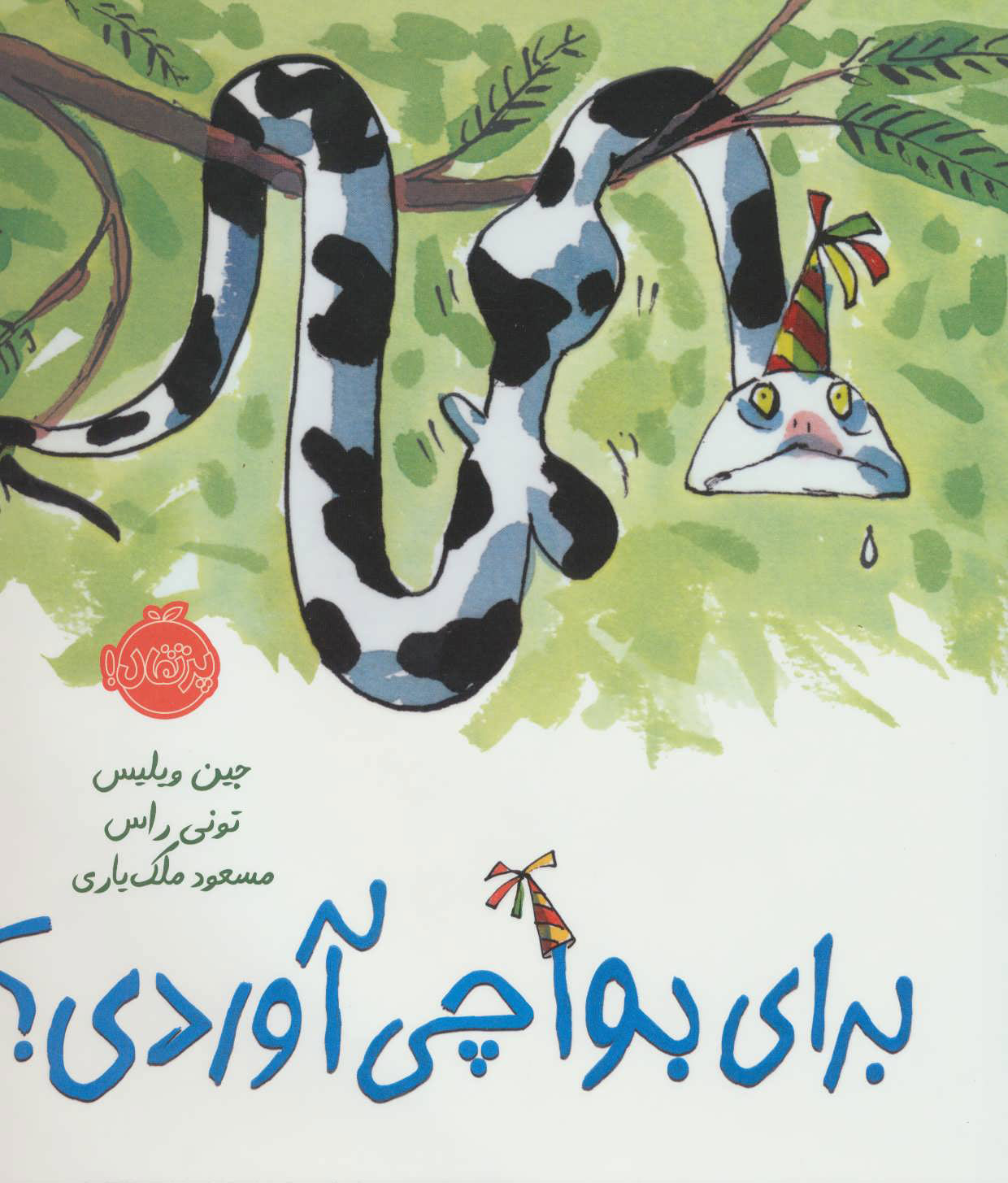 پایانه - برای بوآ چی آوردی؟