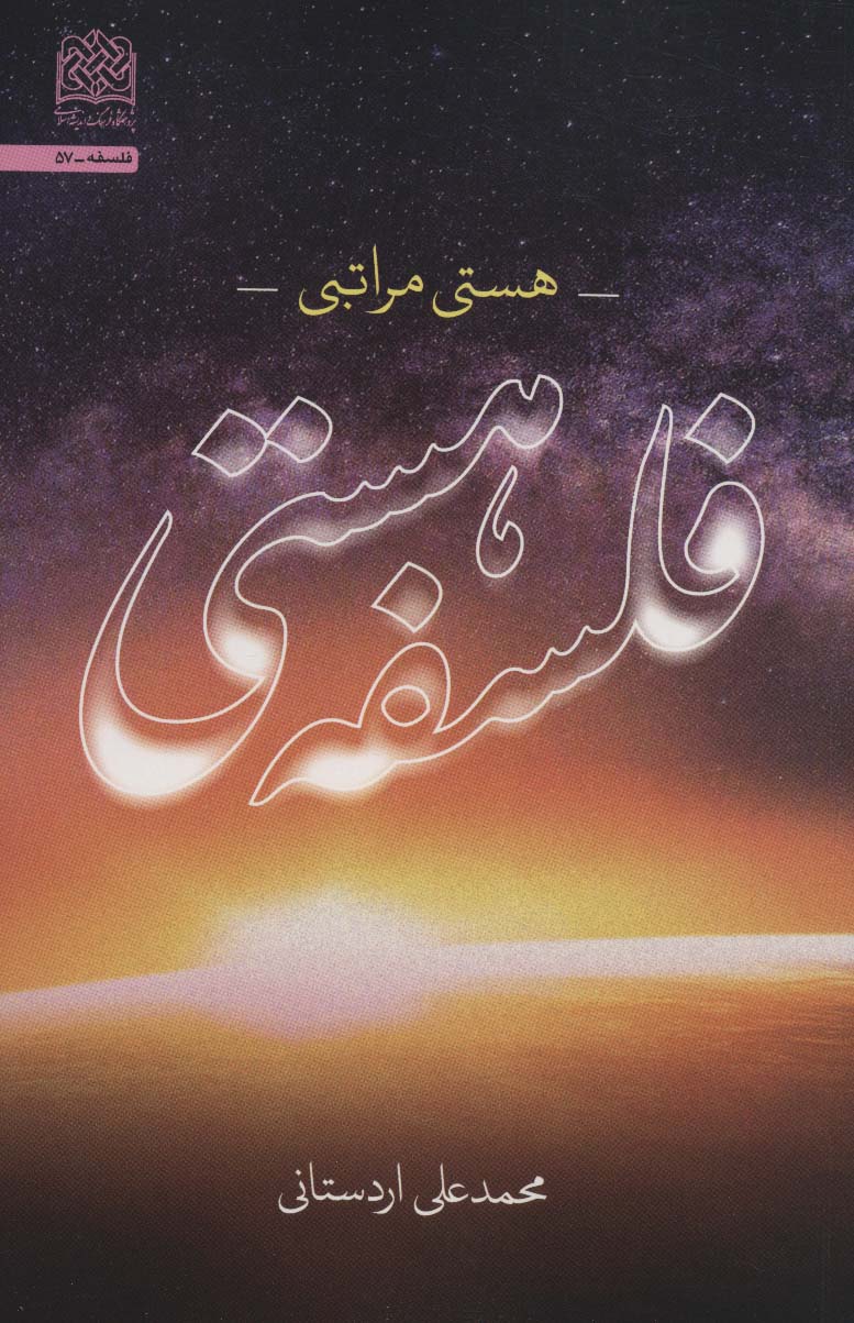 پایانه - فلسفه هستی ؛ هستی مراتبی