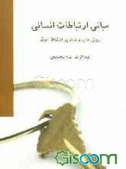 پایانه - مبانی ارتباطات انسانی