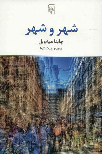 پایانه - شهر و شهر