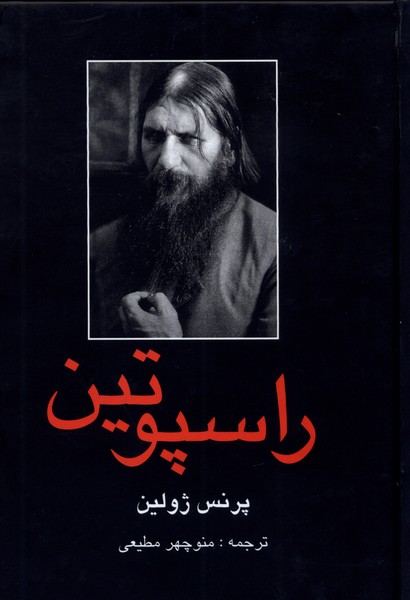 پایانه - راسپوتین