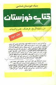 پایانه - خوزستان