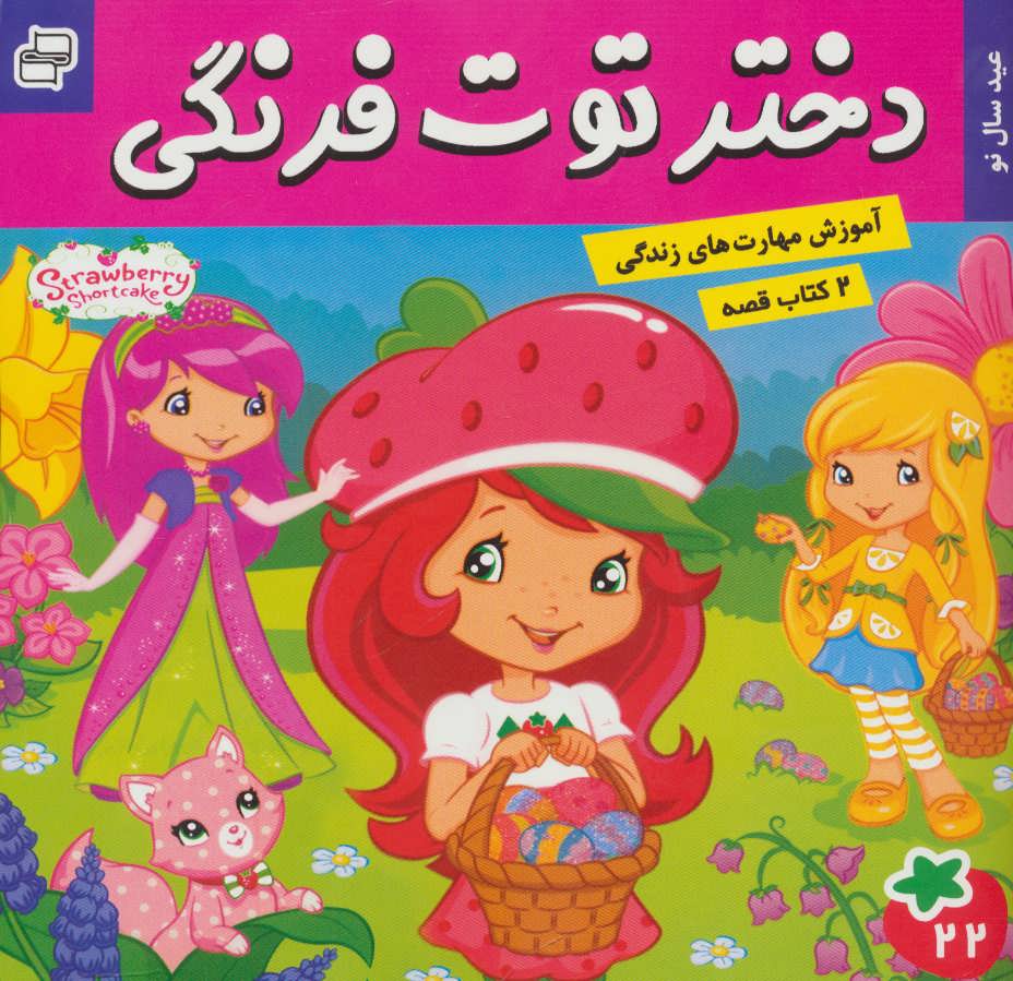 پایانه - دختر توت فرنگی 22 / ماجراهای دورا 23