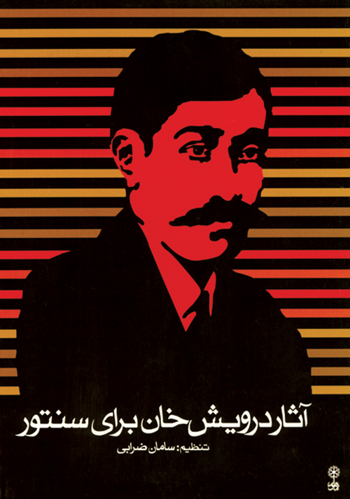 پایانه - آثار درویش خان برای سنتور