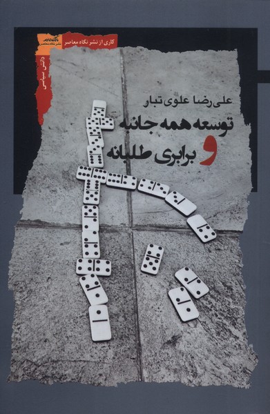 پایانه - توسعه همه جانبه و برابری طلبانه