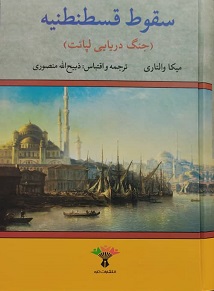 پایانه - سقوط قسطنطنیه