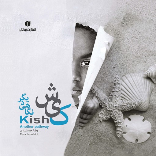 پایانه - کیش، نگاهی دیگر