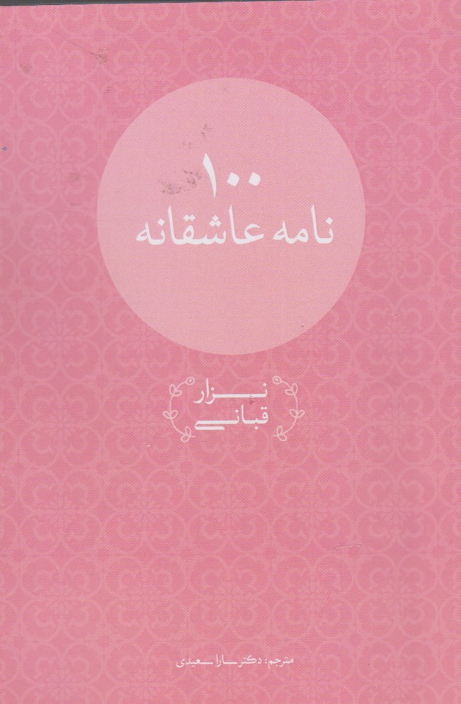 پایانه - 100 نامه عاشقانه