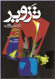 پایانه - تزویر