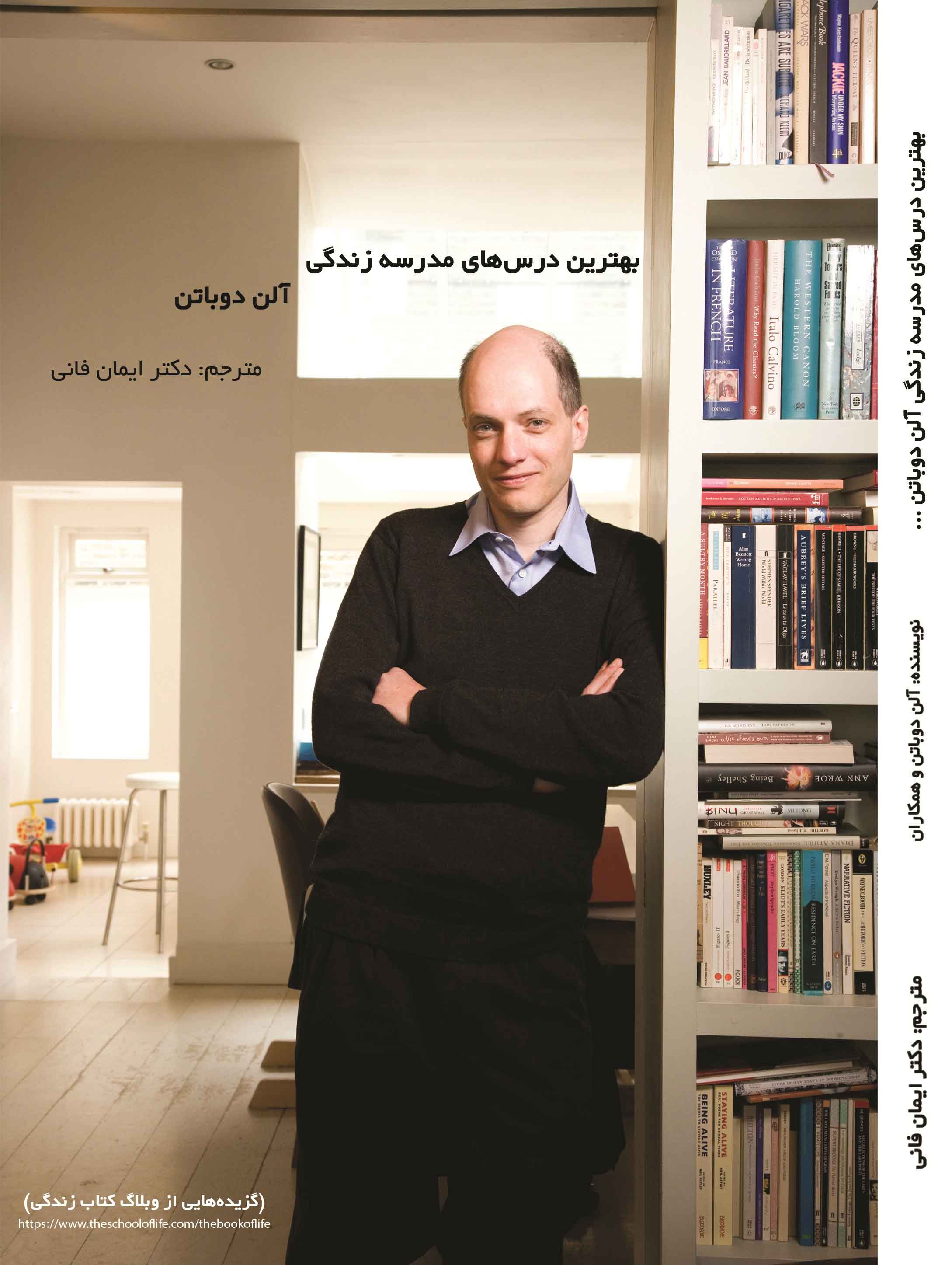 پایانه - بهترین درس های مدرسه زندگی آلن دوباتن