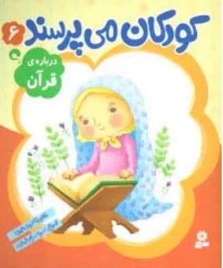 پایانه - کودکان می پرسند 6