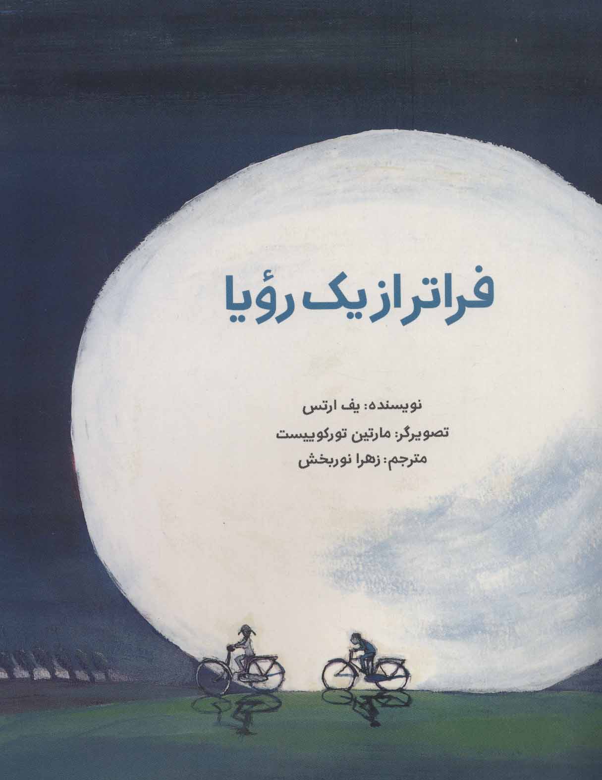 پایانه - فراتر از یک رویا