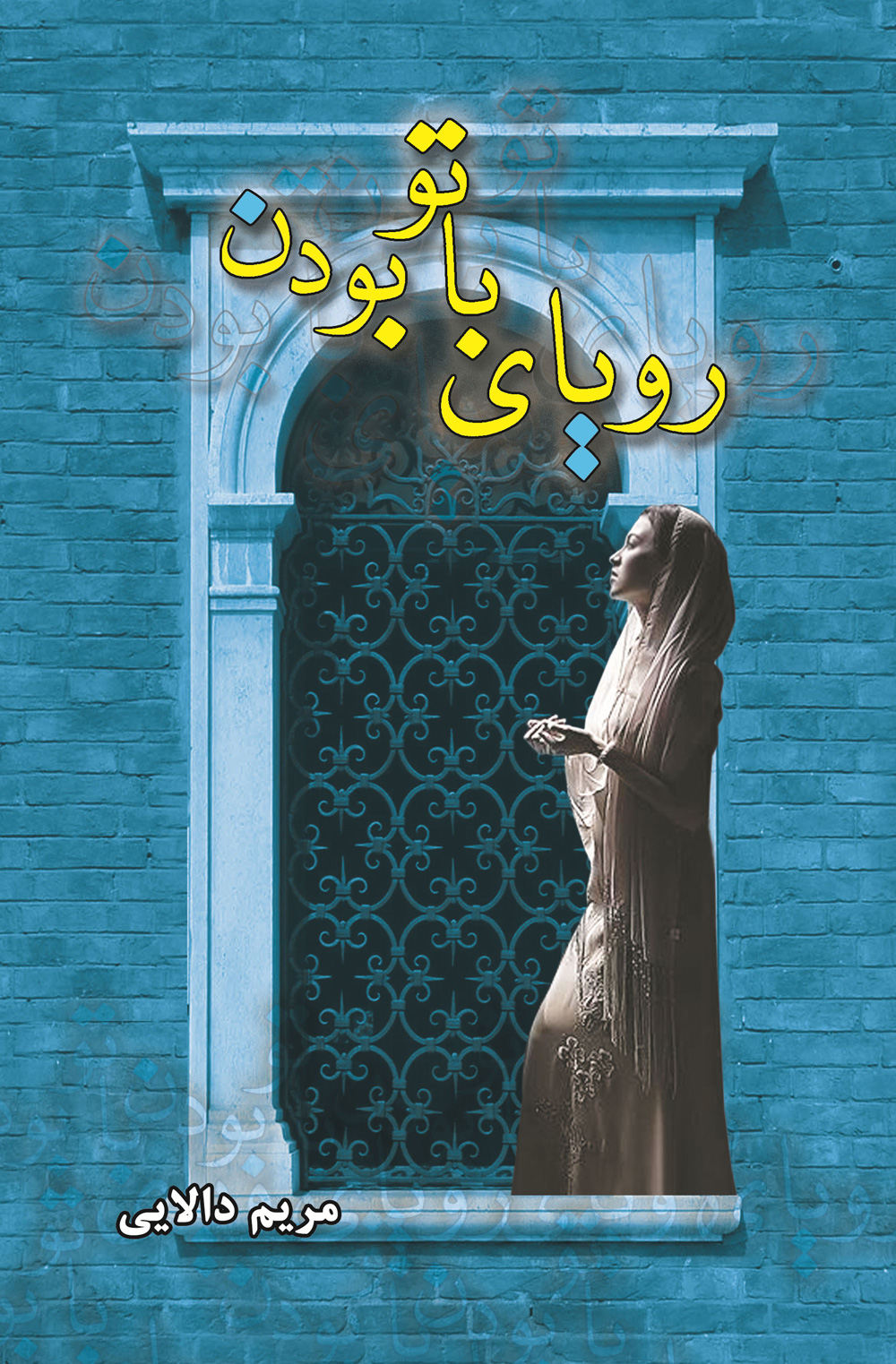 پایانه - رویای با تو بودن