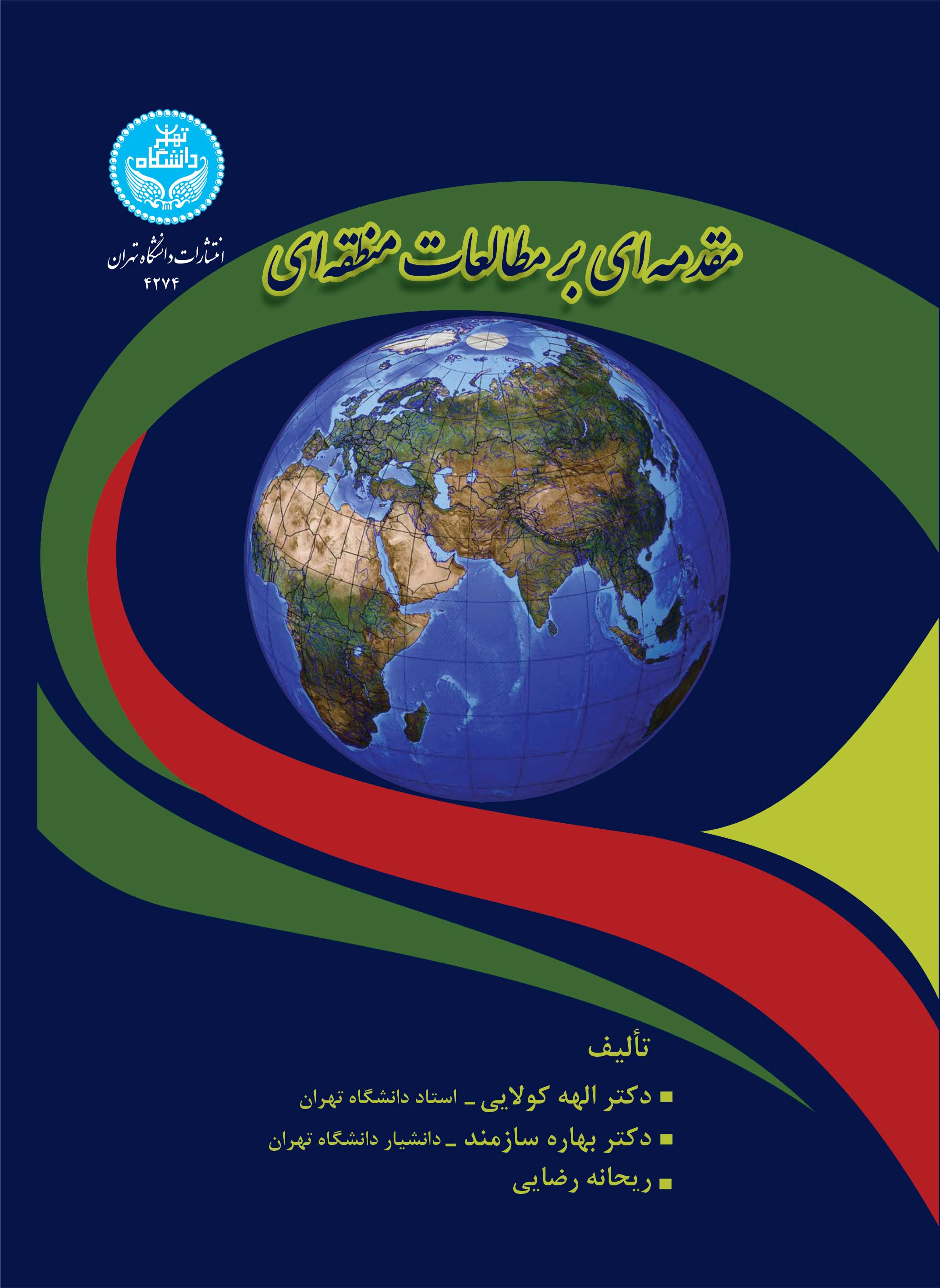 پایانه - مقدمه ای بر مطالعات منطقه ای
