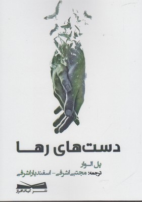 پایانه - دست های رها