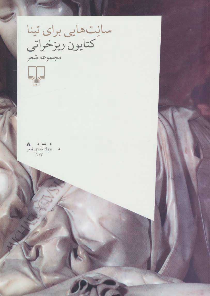 پایانه - سانت هایی برای تینا