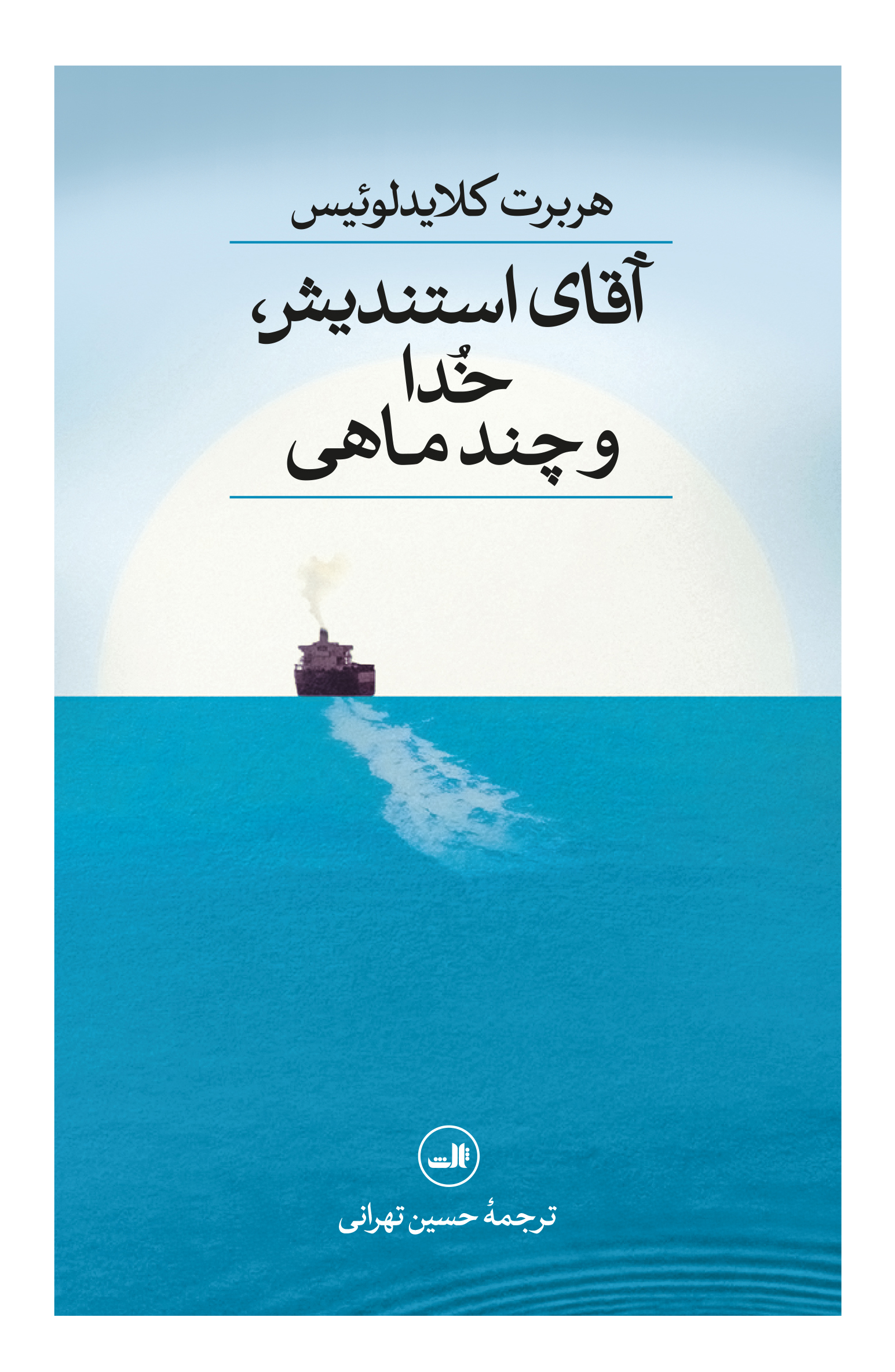 پایانه - آقای استندیش، خدا و چند ماهی