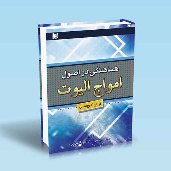 پایانه - هماهنگی در اصول امواج الیوت