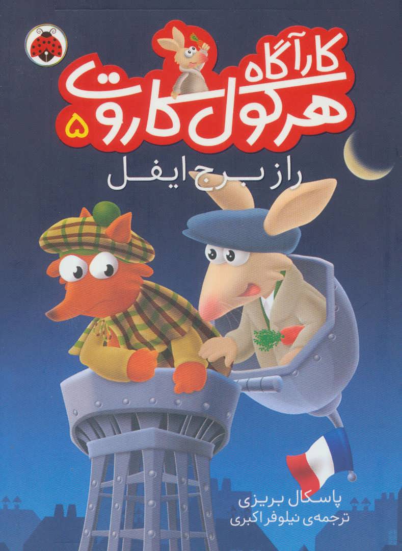 پایانه - کارآگاه هرکول کاروت 5