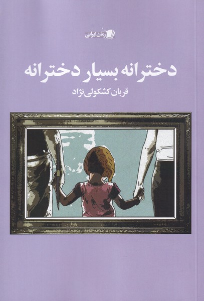 پایانه - دخترانه بسیار دخترانه