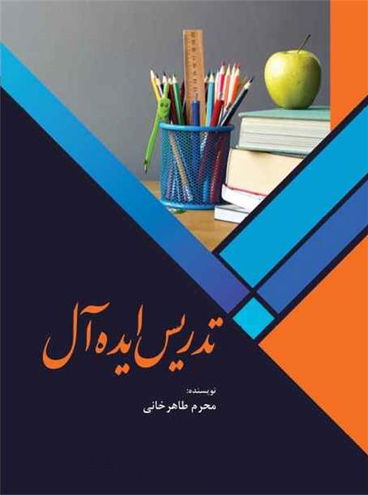 پایانه - تدریس ایده آل