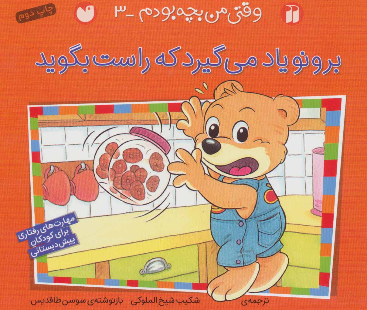 پایانه - برونو یاد می گیرد که راست بگوید