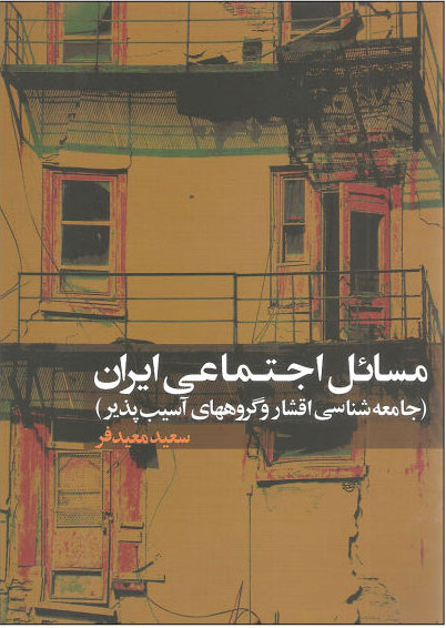 پایانه - مسائل اجتماعی ایران