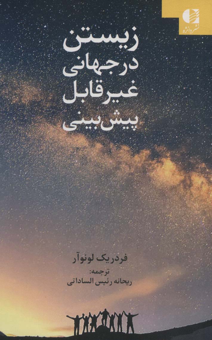 پایانه - زیستن در جهانی غیر قابل پبش بینی