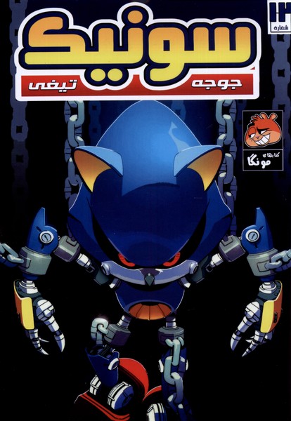 پایانه - جوجه تیغی سونیک (12)