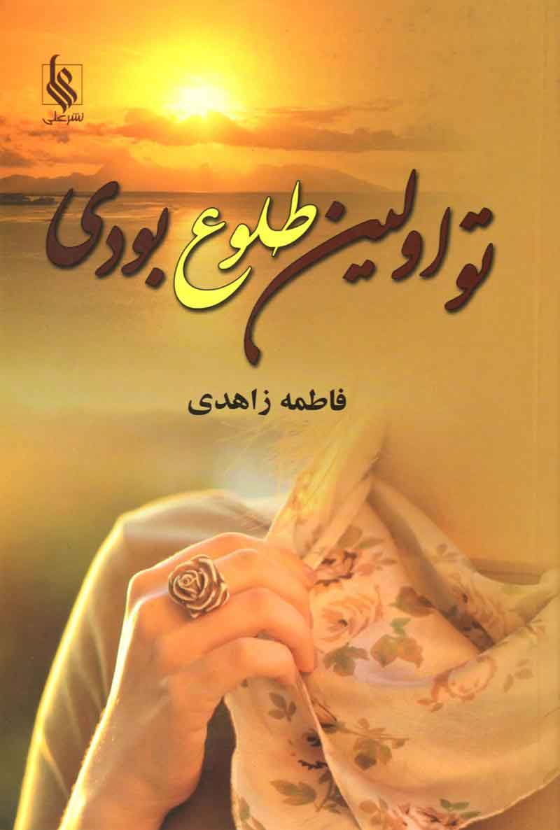 پایانه - تو اولین طلوع بودی