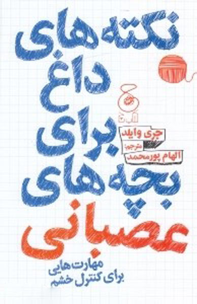 پایانه - نکته های داغ برای بچه های عصبانی