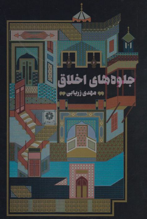 پایانه - جلوه های اخلاق