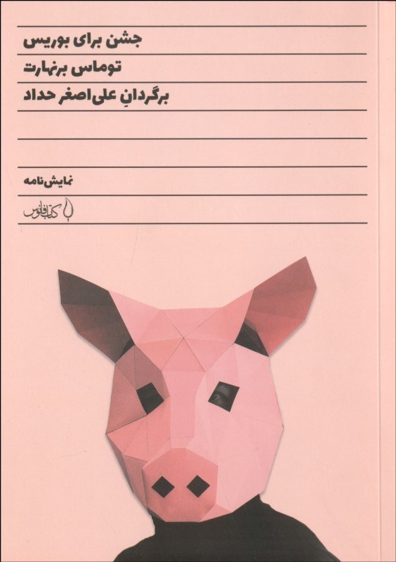 پایانه - جشن برای بوریس