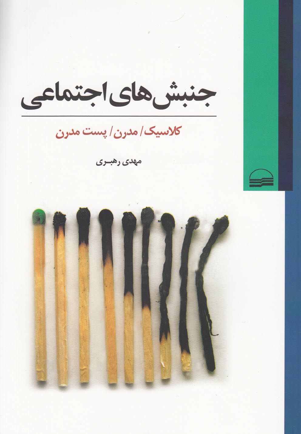 پایانه - جنبش های اجتماعی