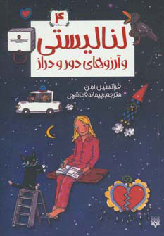 پایانه - لنا لیستی و آرزوهای دور و دراز