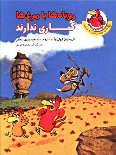 پایانه - روباه ها با مرغ ها کاری ندارند