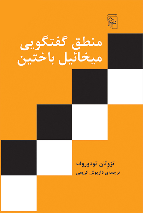 پایانه - منطق گفتگویی میخائیل باختین
