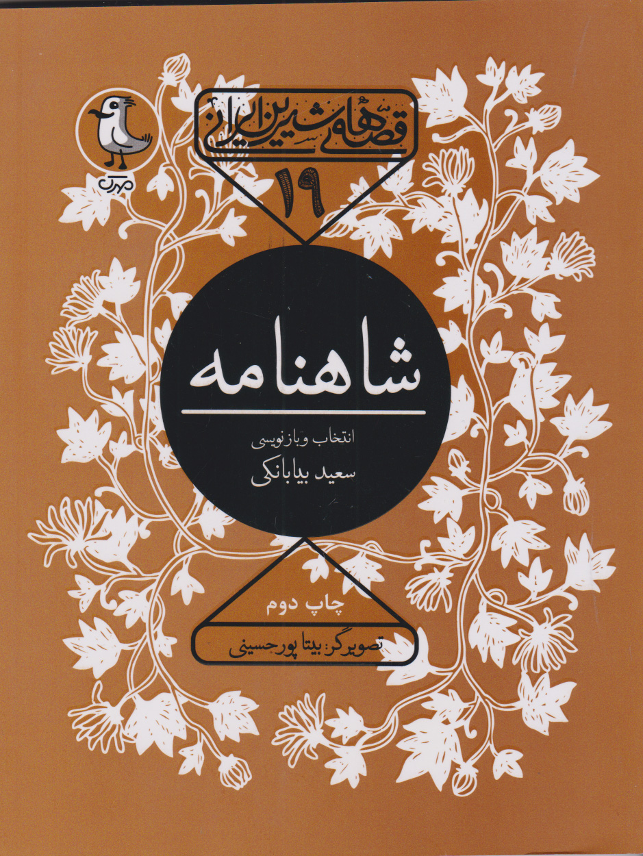 پایانه - شاهنامه