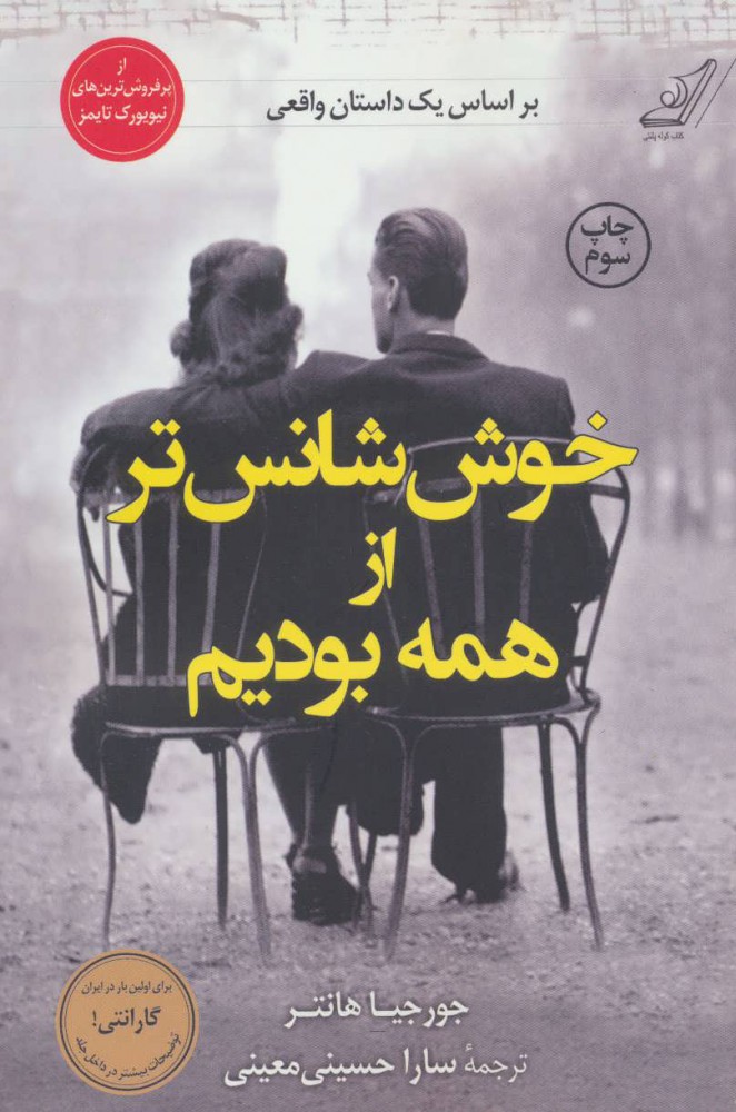 پایانه - خوش شانس تر از همه بودیم