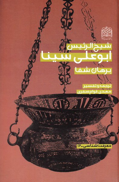 پایانه - ترجمه و تفسیر برهان شفا